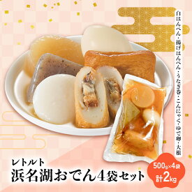 【ふるさと納税】浜名湖おでん4袋セット 白はんぺん 揚げはんぺん うなぎ巻 こんにゃく　ゆで卵　大根　500g×4袋 計2kg