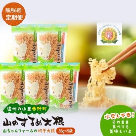 【ふるさと納税】定期便 6回　山のするめ大根 5袋セット　(そのまま食べても美味しい・水戻し不要で使える切り干し大根)