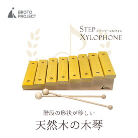 【ふるさと納税】ステップ・シロフォン　木琴おもちゃ　階段状木琴おもちゃ　楽器おもちゃ　STEP XYLOPHONE　もっきん　木琴 工芸品