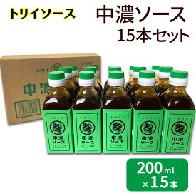 【ふるさと納税】トリイソース 中濃ソース15本セット 200ml×15本 鳥居食品 中濃ソース 【浜松市】 調味料