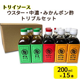 【ふるさと納税】トリイソース ウスター・中濃・みかんポン酢トリプルセット 200ml×各5本 計15本 鳥居食品 ソースセット 【浜松市】 調味料 ポン酢