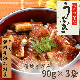 【ふるさと納税】うなぎ 国産 浜名湖マルマ(R) 浜名湖産うなぎ 蒲焼きざみ 90g×3袋 お吸い物付 合計270g うなぎ蒲焼 浜名湖産 国産うなぎ 惣菜 おかず ギフト 土用の丑の日 丑の日 蒲焼き 鰻 真空パック 冷凍 静岡 浜松市　お届け：1週間～10日お届け予定