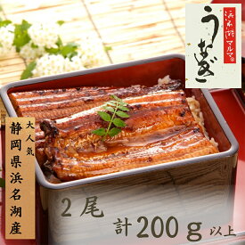 【ふるさと納税】うなぎ 国産 浜名湖マルマ(R) 浜名湖産うなぎ 長蒲焼 2尾 合計200g以上 たれ（山椒）付 うなぎ蒲焼 浜名湖産 国産うなぎ 惣菜 おかず ギフト 贈答 土用の丑の日 丑の日 蒲焼き 鰻 真空パック 冷凍 静岡 浜松市　お届け：1週間～10日お届け予定