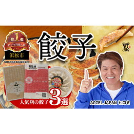 【ふるさと納税】浜松餃子 3種食べ比べセット(弐輪舎餃子・餃子之田内・浜松クラフト餃子)計50個 冷凍【浜松市】