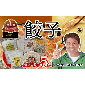 【ふるさと納税】浜松餃子 5種食べ比べセット(ぎょうざのみやび・いえやす餃子・88(パチパチ)餃子・まぐろ餃子・浜松クラフト餃子)計96個 冷凍【浜松市】