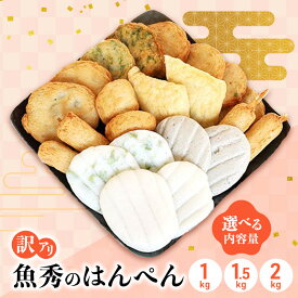 【ふるさと納税】訳アリはんぺんセット1kg～ 選べる容量 練り物 おつまみ おでん 煮物 食材 料理 食品 訳あり 規格外 わけあり 静岡 浜松市