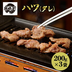 【ふるさと納税】勝美野のホルモン ハツ(タレ)200g×3袋 焼肉 自家製だれ 浜松市 静岡