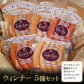 【ふるさと納税】ウィンナー5種セット( ポークウィンナー 粗挽きポーク 辛口ポーク ゲルダーレンダー コッホサラミ ) ウインナー ソーセージ 粗挽きウィンナー サラミ 浜松市 静岡