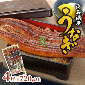 【ふるさと納税】浜名湖産 うなぎ特大(180g以上) 長蒲焼真空パック4尾 計720g以上 たれ 山椒付 うなぎ 浜松市 静岡