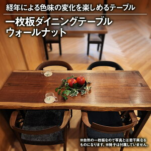 【ふるさと納税】森のテーブル美術館のオーダーメイドテーブル【一枚板 ダイニングテーブル ウォールナット】木目 テーブル 静岡 浜松市