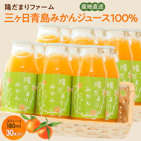 【ふるさと納税】陽だまりファーム 三ヶ日青島みかんジュース ストレート100％ 180ml 30本 青島みかん 静岡 浜松市