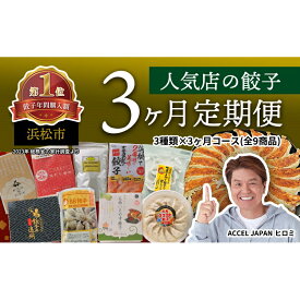 【ふるさと納税】【定期便3回】浜松餃子食べ比べセット(各3種類×3回) 浜松 餃子 食べ比べ セット 静岡 浜松市