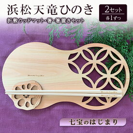 【ふるさと納税】浜松天竜ひのき 折敷ウッドマット（七宝のはじまり）・箸・箸置きセット 各1×2セット ひのき ヒノキ 檜 木製ウッドマット 箸 箸置き セット 静岡 浜松市