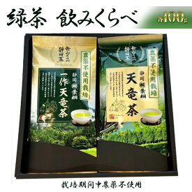 【ふるさと納税】一作天竜茶・天竜茶 各100gセット (栽培期間中農薬不使用) 浜松市 茶 茶葉 緑茶