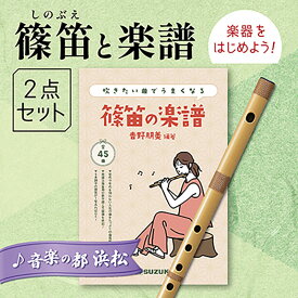 【ふるさと納税】篠笛（八本調子）と吹きたい曲でうまくなる♪楽譜のセット 楽器 笛 静岡 浜松市