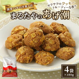 【ふるさと納税】まるたや洋菓子店のあげ潮 180g×4袋セット 素材にこだわり抜いた一品 まるたや クッキー 洋菓子 静岡県 浜松市　お届け：2025年2月中旬～12月中旬まで