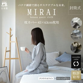 【ふるさと納税】枕カバー 43×63cm枕用 バナナガーゼクロス(R)MIRAI 日本製 綿 バナナ繊維 SDGs リバーシブル MIRAI クラウドホワイト×ストーングレー 静岡 浜松市
