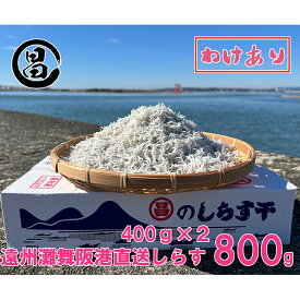 【ふるさと納税】わけあり しらす 遠州灘舞阪港直送 しらす干し 800g（400g×2袋） 冷凍 シラス 訳アリ 【配送不可：離島】 浜松市