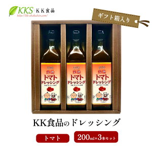 �y�ӂ邳�Ɣ[�ŁzKK�H�i�̃h���b�V���O 200ml×3�{�Z�b�g�i�M�t�g������j(�g�}�g×3�{) �h���b�V���O �M�t�g ������ �O���� ���蕨 �v���[���g �l���s�@���͂��F2026�N1�����{���