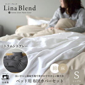 【ふるさと納税】寝具 日本製 布団カバー 3点セット シングル リネン & コットン 麻 綿 洗いざらし トラムントグレー リーナブレンド 極上の柔らかさ 洗いざらし 肌馴染み しなやか 静岡 浜松市