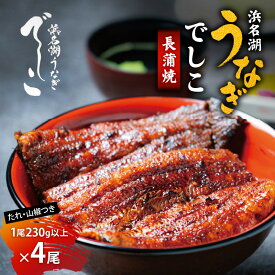 【ふるさと納税】浜名湖うなぎでしこ・長蒲焼（1尾230g以上×4尾）うなぎ 鰻 蒲焼き うなぎの蒲焼 国産 浜名湖 山椒 たれ 贈答用 冷凍 プレゼント 浜松市