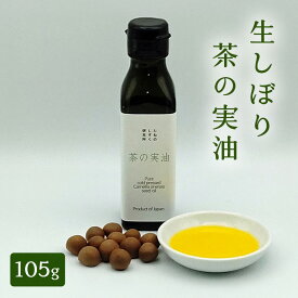 【ふるさと納税】生しぼり茶の実油（105g）　植物油 油 オイル 食用オイル サラダ パン 天然 チャ種子 ビタミンE ビタミンK 植物ステロール オレイン酸 新鮮 静岡 浜松市