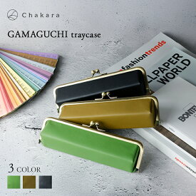 【ふるさと納税】Chakara GAMAGUCHI traycase トレー 小物入れ ポーチ ペンケース がま口 多機能 静岡茶 アップサイクル 合成皮革 浜松市