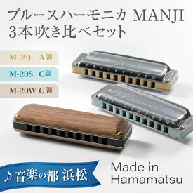 【ふるさと納税】ブルースハーモニカMANJI 3本吹き比べセット 【M-20 A調 ＆M-20S C調 ＆M-20W G調】 楽器 吹き比べ 力強い コシ ダイナミックレンジ 軽やか まろやか 木製カバー 艶 木製楽器 静岡 浜松市 10ホールハーモニカ