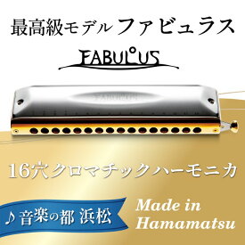 【ふるさと納税】クロマティックハーモニカ【ファビュラス　F−64C】 楽器 ファビュラスシリーズ 至極の吹奏感 最高級モデル 真鍮削り出し 安定 太い音 高い機密性 多様な音色 静岡 浜松市