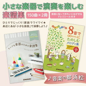 【ふるさと納税】楽譜 こどもも大人も楽しめる！「8音で∞にたのしむ」＆「ちいさな楽器のための」メロディ集 2冊セット メロディ 楽譜 鍵盤楽器 吹奏楽器 打楽器 音あそび楽器 ドレミシール お子様 楽器初心者