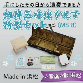 【ふるさと納税】【細棹三味線かえで（MS-8）特製セット】（バチ、手引書、ケース、すかし見台付）すぐに始められてお手入れ要らず！ 三味線 楽器 耐久性 音色 丈夫な素材 初心者 三味線用ハードケース 和楽器 静岡 浜松市