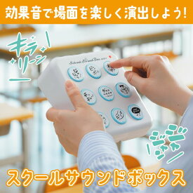 【ふるさと納税】【スクールサウンドボックス SSB-1 】効果音で生活をたのしく彩る♪ 効果音 厳選 学校生活 塾 音楽教室 ホームパーティー 介護施設 レクリエーション 豊かなボリューム 電池駆動 静岡 浜松市