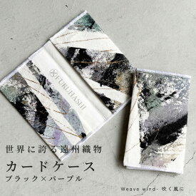 【ふるさと納税】カードケース Weave wind- 吹く風に（ブラック × パープル）(裏地：ホワイト)　古橋織布 織物職人が作る上質な肌ざわりのカードケース 遠州織物 ユニセックス 男女兼用 1点物 ペイント おしゃれ シャトル織機 浜松市