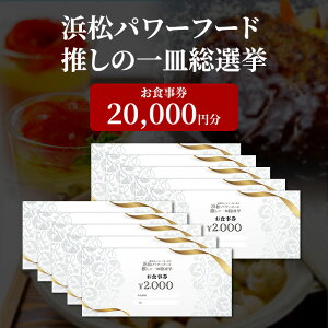 【ふるさと納税】浜松パワーフード 推しの一皿総選挙 お食事券 20,000円分【お食事券利用可能店舗で使える食事券・グルメ券】浜松市