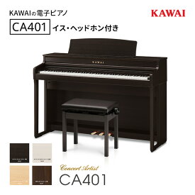 【ふるさと納税】KAWAI 電子ピアノ CA401 高低自在イス・ヘッドホン付き 【設置作業付き】【配送不可：沖縄・離島】 カワイ ピアノ 静岡 浜松市