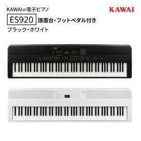 【ふるさと納税】KAWAI 電子ピアノ ES920 譜面台・フットペダル付き 【設置作業付き】【配送不可：沖縄・離島】 カワイ ピアノ 静岡 浜松市