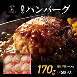 �y�ӂ邳�Ɣ[�Łz�����̃n���o�[�O�i170g×6����j�����m���\�[�X�t �n���o�[�O ���� �ؓ� �� ���� �É� �l���s