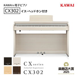【ふるさと納税】KAWAI 電子ピアノ CX302 高低自在イス・ヘッドホン付き 【設置作業付き】 【配送不可：沖縄・離島】 カワイ ピアノ 静岡 浜松市 鍵盤楽器 デジタルピアノ 自宅練習 サイレント ヘッドホン対応 マンション