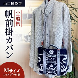 【ふるさと納税】トートバッグ 宝船柄帆前掛カバン 2ウェイ ショルダー付き Mサイズ 縁起物 本染 染物屋 祭り 舟形トートバッグ 山口屋染房 静岡県浜松市