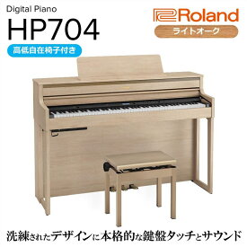 【ふるさと納税】【Roland】電子ピアノHP704/ライトオーク調仕上げ 高低自在椅子付き 【設置作業付き】【配送不可：北海道/沖縄/離島】 静岡 浜松市