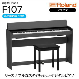 【ふるさと納税】【Roland】電子ピアノF107/ブラック 高さ固定椅子付き 【設置作業付き】【配送不可：北海道/沖縄/離島】 静岡 浜松市