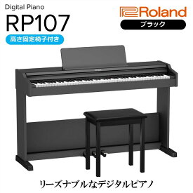 【ふるさと納税】【Roland】電子ピアノRP107/ブラック 高さ固定椅子付き 【設置作業付き】【配送不可：北海道/沖縄/離島】 静岡 浜松市