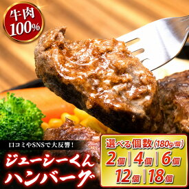 【ふるさと納税】ジューシーくん ハンバーグ 180g 選べる 個数 オニオンソース セット すぎもとミート 牛肉100％ 冷凍ハンバーグ 冷凍 あらびき 牛 肉 お肉 牛肉 惣菜 おかず 冷凍食品 BBQ バーベキュー キャンプ アウトドア 静岡県 浜松市　お届け：10日～1か月