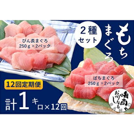 【ふるさと納税】【12回定期便】バチマグロ切落し×びん長マグロ中トロ切落し 合計1kg（各250g×2パック）×12回【配送不可：離島】　【定期便・ 天然マグロ 赤身 】　お届け：※寄附金のご入金確認の翌月以降、初回発送から12ヶ月連続でお届けします。