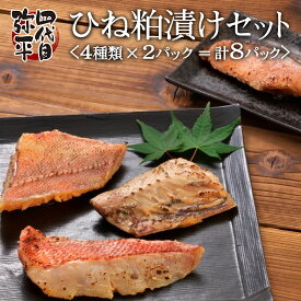 【ふるさと納税】 四代目弥平 ひね粕漬け セット 金目鯛 赤魚 さば 鯖 サバ 銀鮭 鮭 サケ 切り身 ひもの 干物 魚介類 海鮮 おつまみ おかず 贈り物 ギフト 贈答品 プレゼント 冷凍 保存食 美味しい 人気 コスパ ランキング 静岡県 沼津市