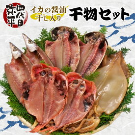 【ふるさと納税】 四代目弥平 国産 干物 詰め合わせ 計 7枚 セット 真あじ 金目鯛 かます いか イカ 醤油干し ひもの 干物セット 美味しい 人気 静岡 魚介類 海産物 国産干物 高級魚 贈答用 ギフト おつまみ おかず 真空パック 冷凍 沼津市