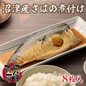【ふるさと納税】 さば 煮付け 8枚セット 湯煎 カンタン 沼津産 四代目弥平 国産 冷凍 鯖 サバ 魚 惣菜 レトルト 常備食 おかず 和食 ご飯のおとも 簡単調理 温めるだけ 魚料理 さばの煮付け 沼津市 静岡県