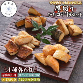 【ふるさと納税】 学習院蓁々会 推奨品 四代目弥平 厚切り ひと口 干物 4種 詰め合わせ セット 鯖 サバ 赤魚 鮭 サケ ハラス 冷凍 魚介 海鮮 グルメ ごはんのおとも おかず 贈り物 ギフト プレゼント ランキング 人気 美味しい 沼津市 静岡県