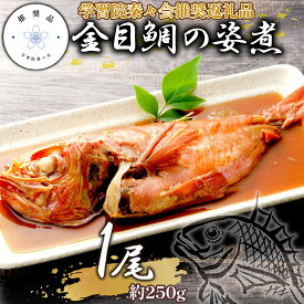 【ふるさと納税】 金目鯛 キンメダイ 姿煮 煮魚 国産 1尾 冷凍 学習院蓁々会 推奨品 四代目弥平 ギフト 贈り物 高級魚 魚介類 海産物 おかず おつまみ 惣菜 レトルト 簡単調理 和食 伝統料理 グルメ ランキング 人気 美味しい 沼津市 静岡県