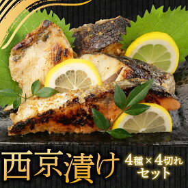 【ふるさと納税】 厳選 西京漬け 計 16枚 さば 真ほっけ 銀鱈 銀鮭 各4枚 個包装 贈答用 老舗 四代目弥平 マルヤ水産 サケ たら 鯖 サバ